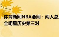 体育新闻NBA要闻：闯入总决赛的保罗和布克本赛季均入选全明星历史第三对