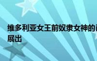 维多利亚女王前奴隶女神的肖像正在历史悠久的英国豪宅中展出