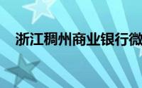 浙江稠州商业银行微信银行购买理财步骤