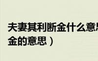 夫妻其利断金什么意思（怎么理解夫妻其利断金的意思）