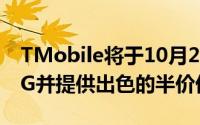 TMobile将于10月2日推出摩托罗拉剃须刀5G并提供出色的半价优惠
