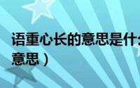语重心长的意思是什么意思（词语语重心长的意思）