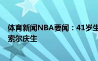 体育新闻NBA要闻：41岁生日快乐数据专家晒图为保罗-加索尔庆生