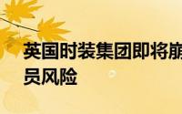 英国时装集团即将崩溃24000个员工面临裁员风险