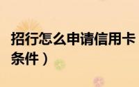 招行怎么申请信用卡（招行信用卡申请要什么条件）
