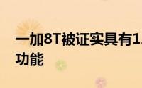 一加8T被证实具有120Hz的超平滑流体显示功能