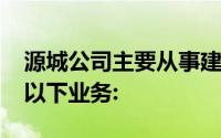 源城公司主要从事建筑工程2012年它开展了以下业务: