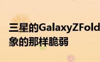 三星的GalaxyZFold2手机的铰链并不像您想象的那样脆弱