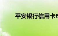 平安银行信用卡申请进度如何查询