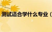 测试适合学什么专业（测试适合学那个专业）