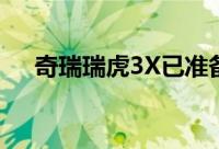 奇瑞瑞虎3X已准备好进入中国汽车市场