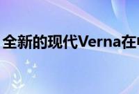 全新的现代Verna在中国成都车展上首次亮相