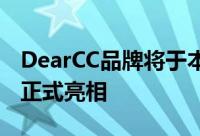 DearCC品牌将于本月晚些时候在广州车展上正式亮相
