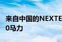 来自中国的NEXTEV电动超级跑车将获得1360马力