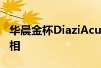 华晨金杯DiaziAcuraMDX克隆在中国首次亮相