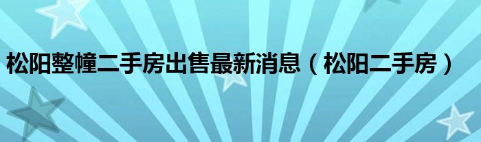 松阳整幢二手房出售最新消息（松阳二手房）