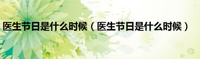 医生节日是什么时候（医生节日是什么时候）