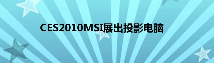CES2010MSI展出投影电脑