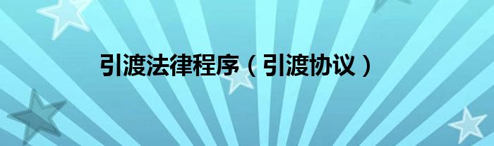 引渡法律程序（引渡协议）