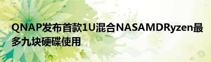 QNAP发布首款1U混合NASAMDRyzen最多九块硬碟使用