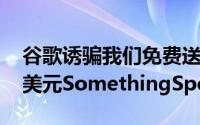 谷歌诱骗我们免费送货2包NestMini并送20美元SomethingSpecial优惠