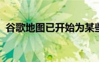 谷歌地图已开始为某些用户显示交通信号灯