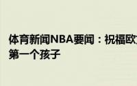 体育新闻NBA要闻：祝福欧文未婚妻晒性感孕照两人将迎来第一个孩子