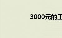 3000元的工资怎么理财