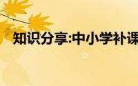 知识分享:中小学补课机构排名前十有哪些
