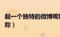 起一个独特的微博昵称（有内涵女神范微博昵称）