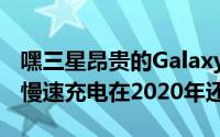 嘿三星昂贵的GalaxyTabS7系列手机的15W慢速充电在2020年还不够好