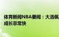 体育新闻NBA要闻：大洛佩斯总决赛必须打得更强硬艾顿的成长非常快