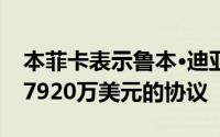 本菲卡表示鲁本·迪亚斯的转会与曼城达成了7920万美元的协议