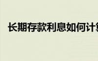 长期存款利息如何计算（计算公式是什么）