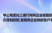 甲公司委托乙银行向丙企业收取款项,丙企业开户银行在债务证明到期日办理划款时,发现丙企业存款账户不足支付的,能做的是()