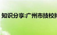 知识分享:广州市技校排名前十2021技校排名