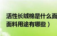 活性长绒棉是什么面料（舒棉绒PV绒是什么面料用途有哪些）