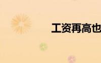 工资再高也不如会理财