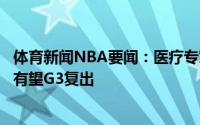 体育新闻NBA要闻：医疗专家字母哥预计缺席总决赛前两战有望G3复出