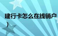 建行卡怎么在线销户（建行卡可以网上销户吗）