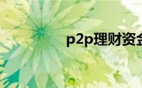 p2p理财资金安全性区别