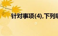 针对事项(4),下列哪个陈述是正确的()