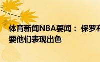 体育新闻NBA要闻： 保罗布克和艾顿是球队的领袖想赢需要他们表现出色