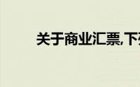 关于商业汇票,下列说法是正确的()