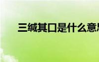 三缄其口是什么意思（三缄其口解释）