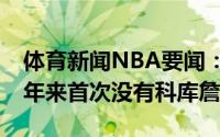 体育新闻NBA要闻：感伤今年总决赛是近15年来首次没有科库詹
