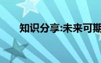 知识分享:未来可期的正能量句子摘抄