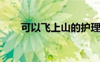 可以飞上山的护理人员测试喷气机服