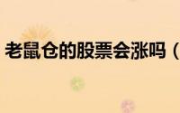老鼠仓的股票会涨吗（股票老鼠仓什么意思）