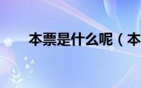本票是什么呢（本票是什么意思呢?）